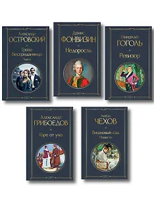 Русский театральный сезон (набор из 5 книг: Недоросль, Горе от ума, Ревизор, Гроза, Вишневый сад)