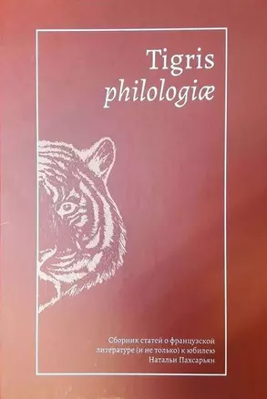 Tigris philologiае: Сборник статей о французской литературе (и не только) к юбилею Натальи Пахсарьян — 343574 — 1