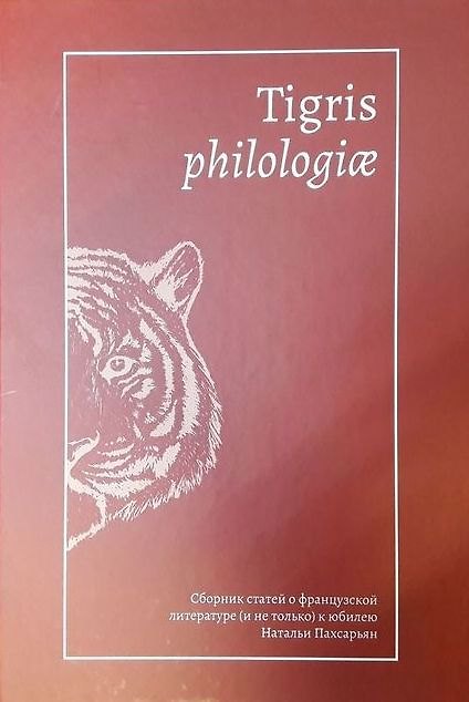 Книга Tigris philologiае: Сборник статей о французской литературе (и не только) к юбилею Натальи Пахсарьян () — 1