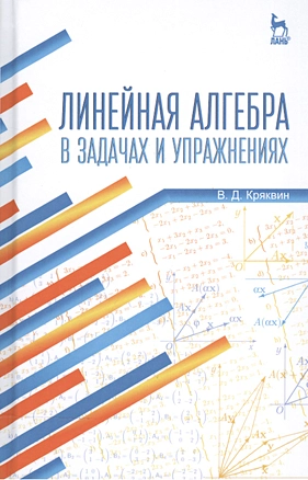 Линейная алгебра в задачах и упражнениях: Уч.пособие, 3-е изд., испр. — 2509282 — 1