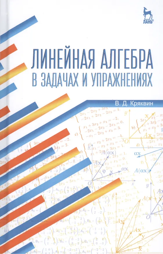 Книга Линейная алгебра в задачах и упражнениях: Уч.пособие, 3-е изд., испр. () — 1