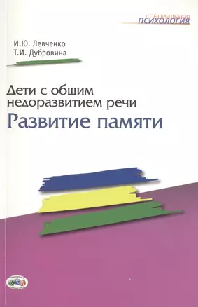 Дети с общим недоразвитием речи: Развитие памяти. — 2509588 — 1