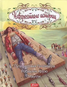 Невероятные истории Кн.1 Путешествия Гулливера Робинзон Крузо Маугли