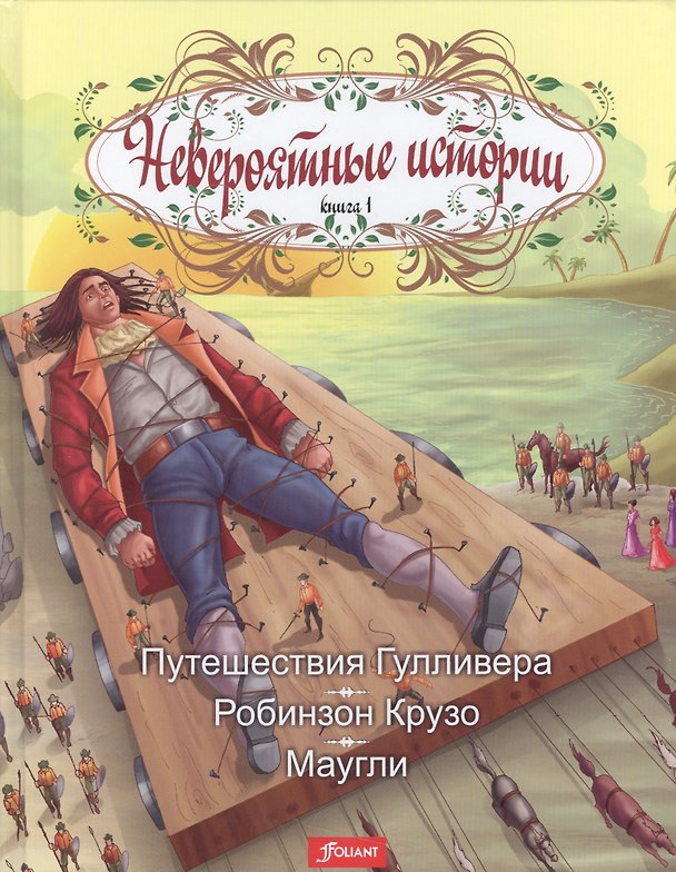 Книга Невероятные истории Кн.1 Путешествия Гулливера Робинзон Крузо Маугли () — 1