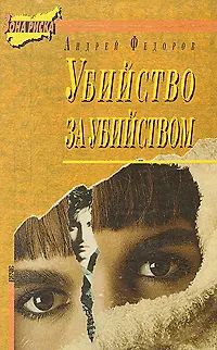 Книга Убийство за убийством (Андрей Фёдоров)