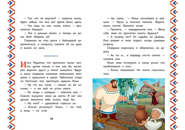 Книга Три богатыря. Илья Муромец и соловей-разбойник (Ирина Позина) — 6