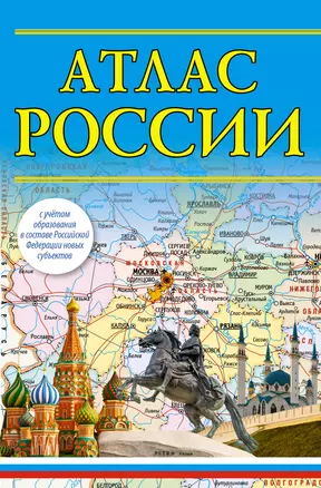 Атлас России — 2981335 — 1