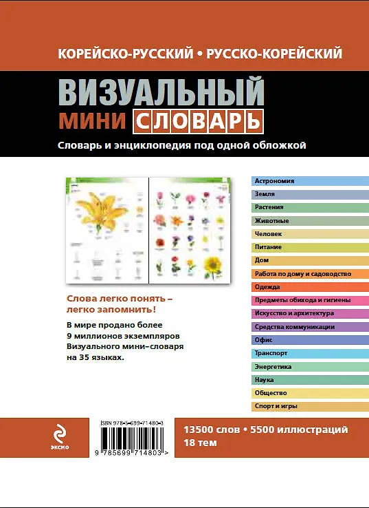 Книга Корейско-русский русско-корейский визуальный мини-словарь (Ж. Корб) — 2