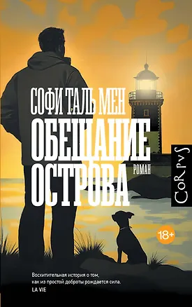 Книга Обещание острова (Софи Таль Мен)