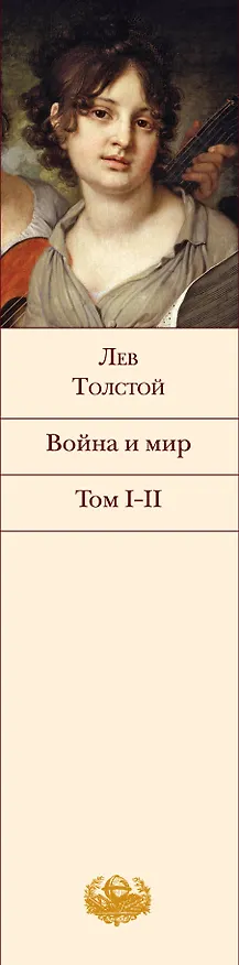 Книга Война и мир. в 2-х томах (Ч.1-4) (Лев Толстой) — 3
