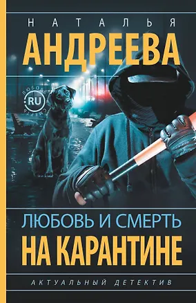 Книга Любовь и смерть на карантине (Наталья Андреева)