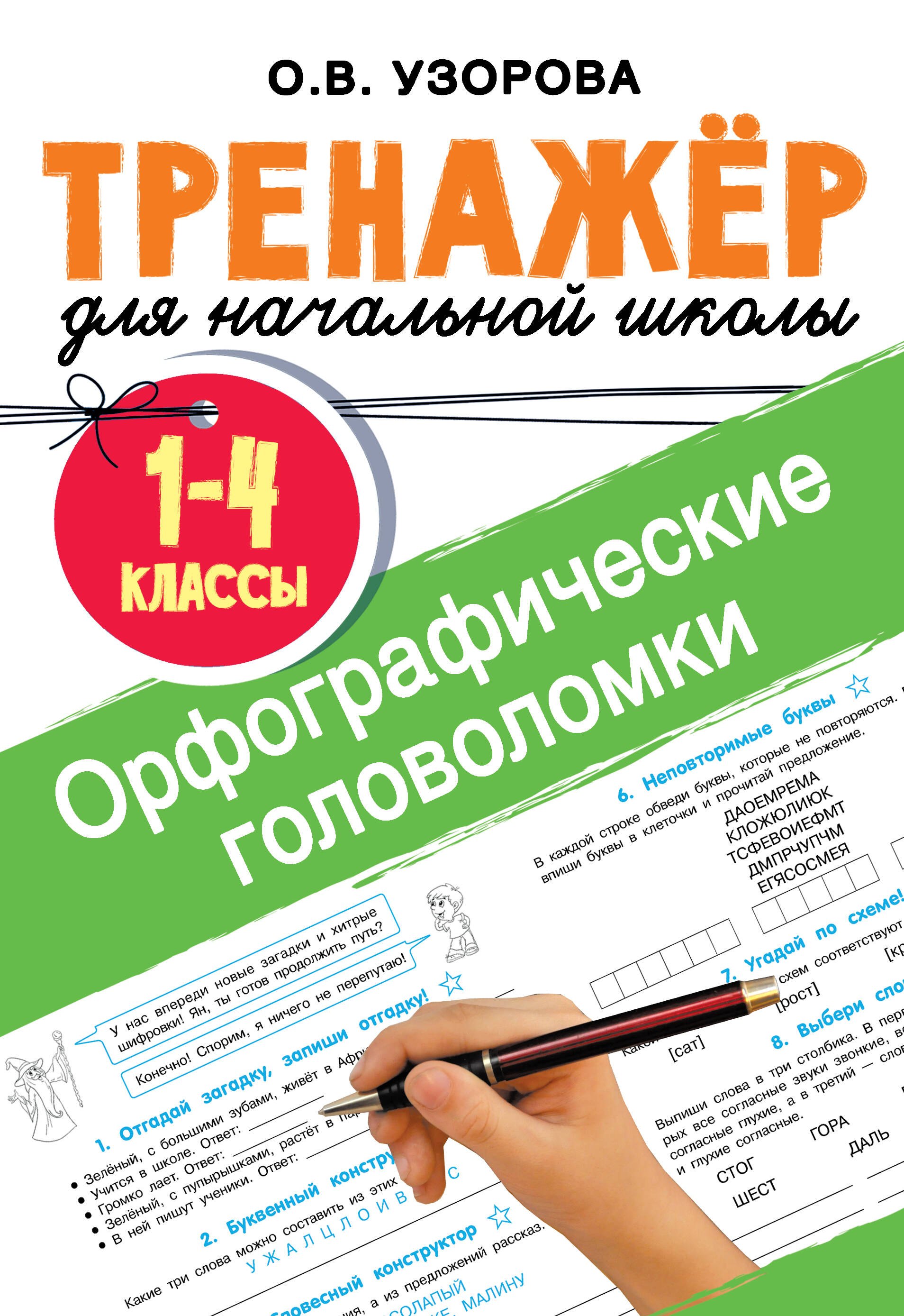 Ольга Васильевна Узорова Орфографические головоломки