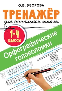 Орфографические головоломки