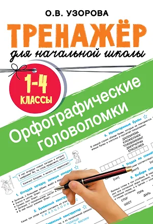 Книга Орфографические головоломки (Ольга Узорова)
