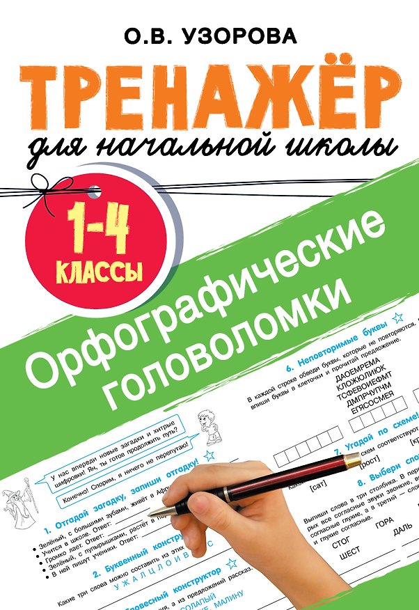 Книга Орфографические головоломки (Ольга Узорова) — 1