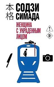 Женщина с украденным лицом (#1)