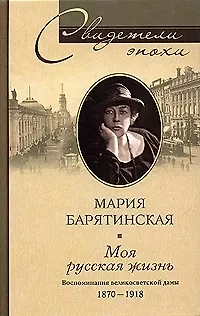цопе русские Моя русская жизнь Воспоминания великосветской дамы 1870-1918 (Свидетели  Эпохи). Барятинская М. (ЦП) 📖 купить книгу по выгодной цене в  «Читай-город» ISBN 5952420087
