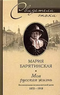 Моя русская жизнь Воспоминания великосветской дамы 1870-1918 (Свидетели Эпохи). Барятинская М. (ЦП) — 2071781 — 1