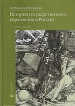 Книга История государственного управления в России: Учебник (Нина Можаева)