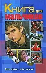 Книга для мальчиков.