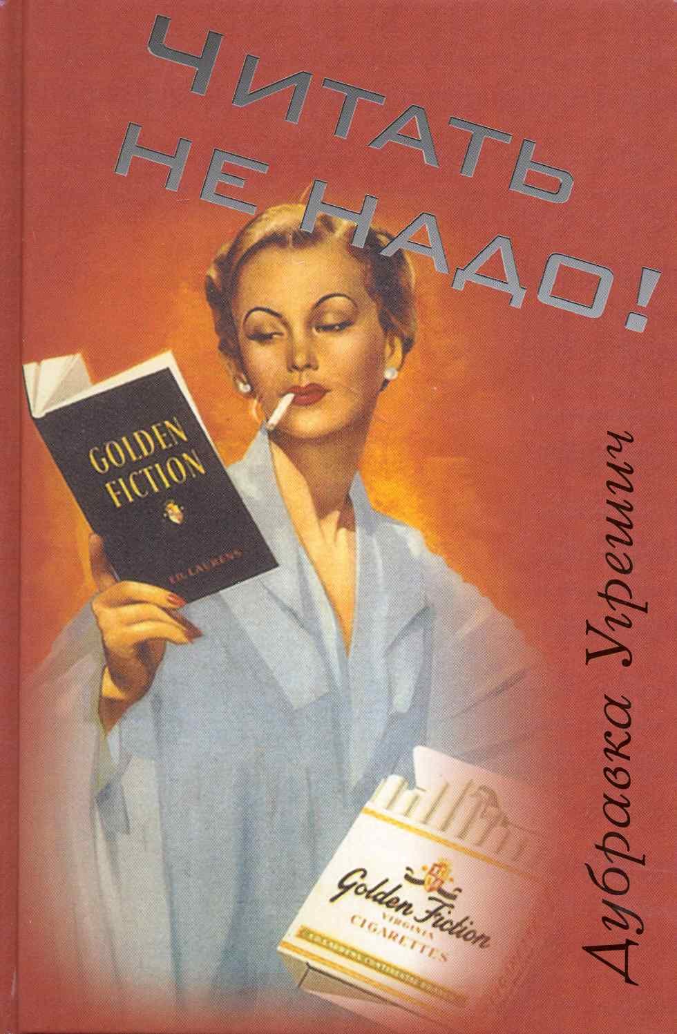 Читать не надо!