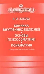 Клиника внутренних болезней. Основы психосоматики. Психиатрия. — 2427557 — 1