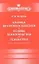 Клиника внутренних болезней. Основы психосоматики. Психиатрия. — 2427557 — 1