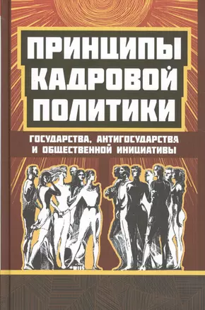 Принципы кадровой политики: государства, "антигосударства", общественной инициативы — 2524265 — 1