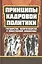 Принципы кадровой политики: государства, "антигосударства", общественной инициативы — 2524265 — 1