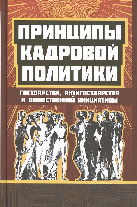 Книга Принципы кадровой политики: государства, "антигосударства", общественной инициативы () — 1