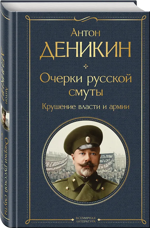 Книга Очерки русской смуты. Крушение власти и армии (Антон Деникин) — 4