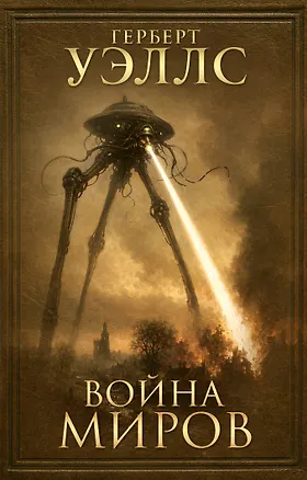 Книга Война миров (Герберт Уэллс)