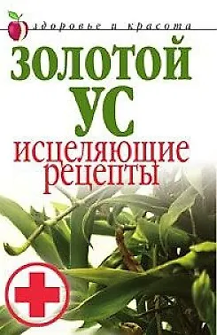 Книга Золотой ус. Исцеляющие рецепты () — 1