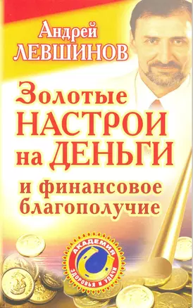 Золотые настрои на деньги и финансовое благополучие — 2218527 — 1