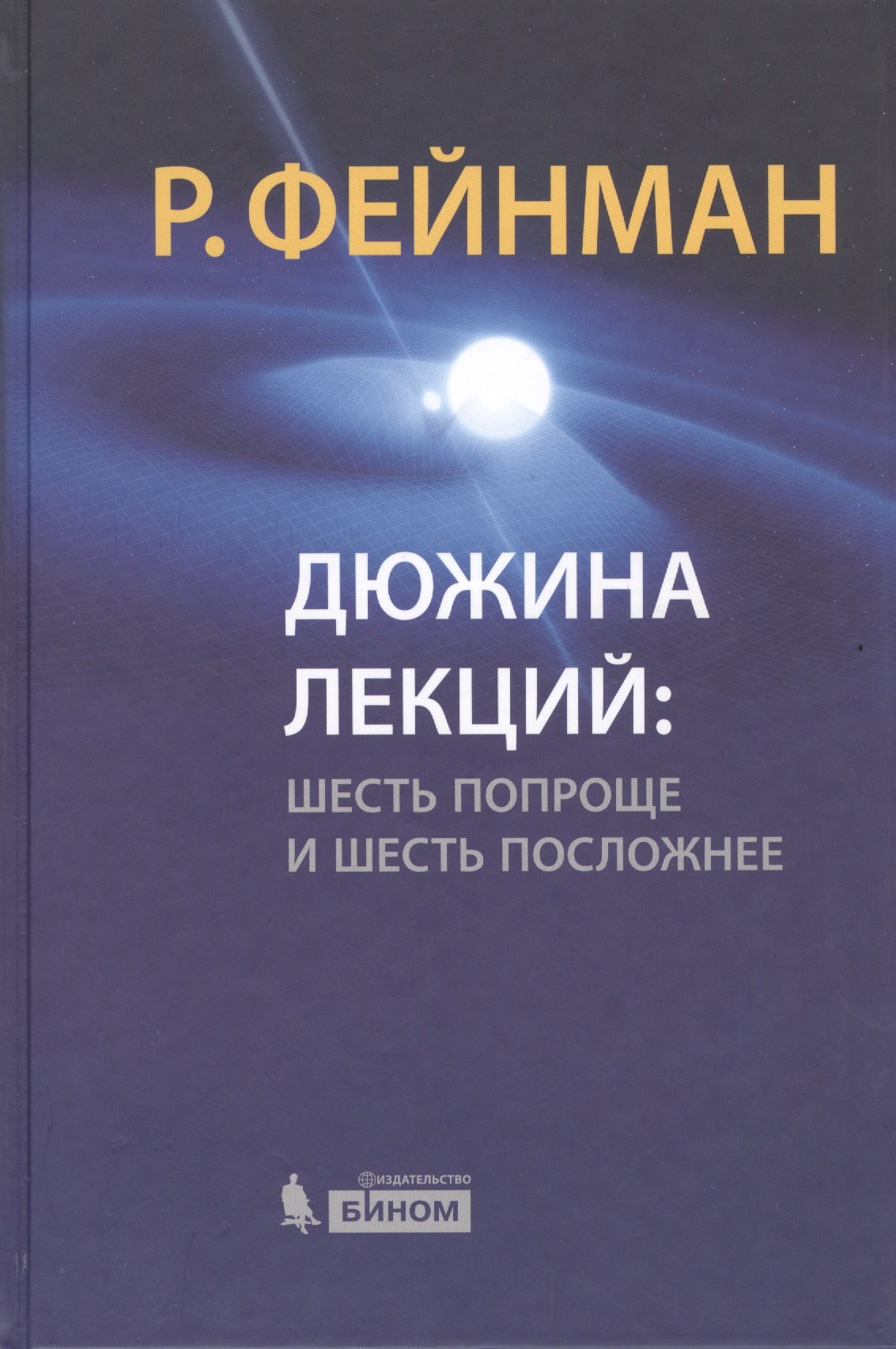 

Дюжина лекций : шесть попроще и шесть посложнее / 6-е изд.