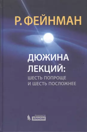 Дюжина лекций : шесть попроще и шесть посложнее / 6-е изд. — 2408798 — 1