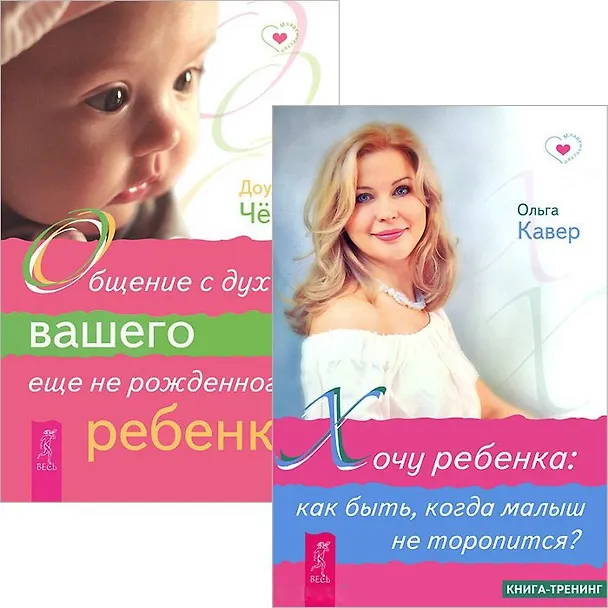 Книга Хочу ребенка. Общение с духом еще нерожденного ребенка (комплект из 2 книг) () — 1