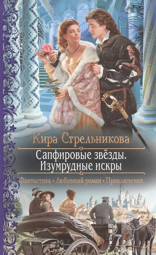 Книга Сапфировые звёзды. Изумрудные искры: Роман (Кира Стрельникова, Кристина Стрельникова) — 1