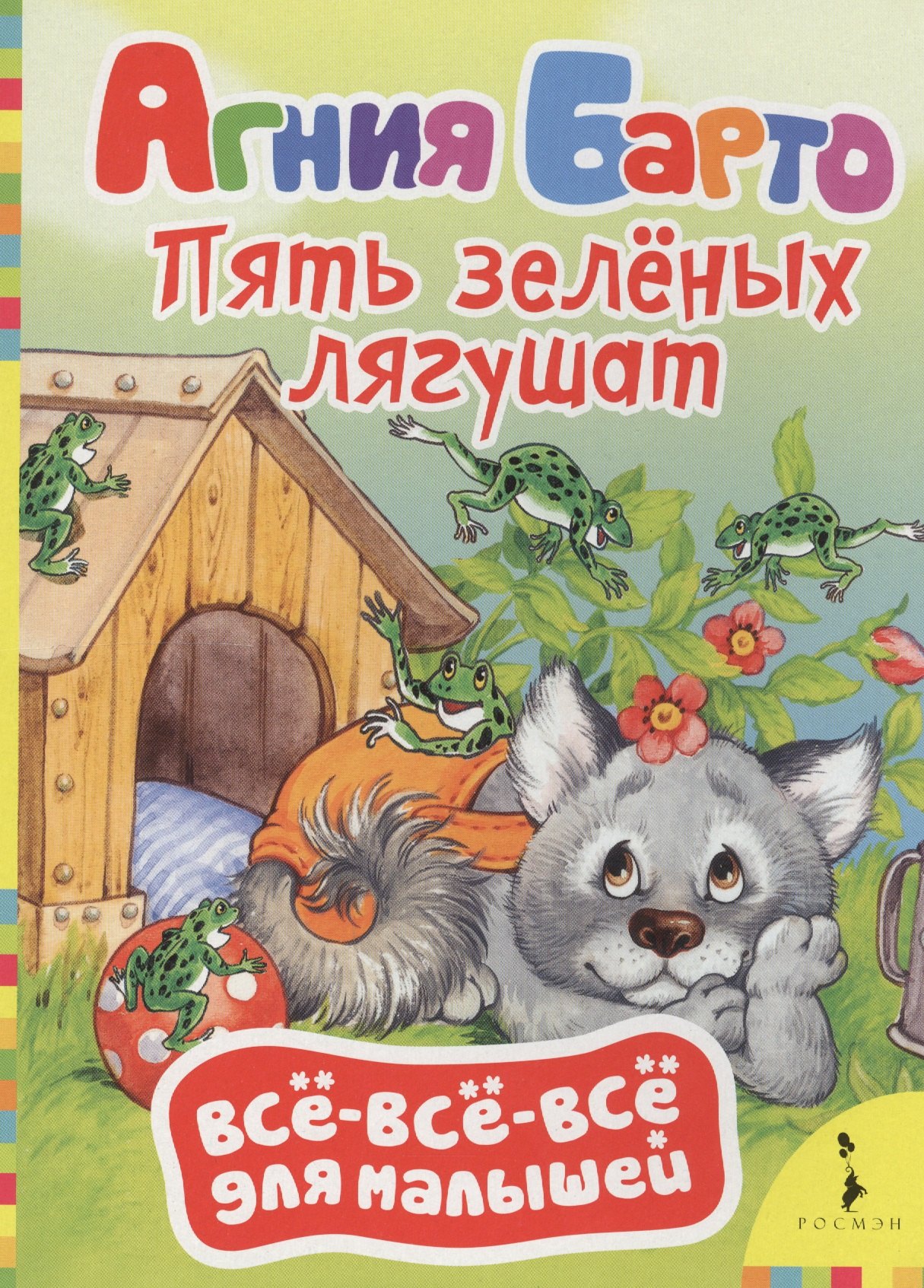 

Пять зелёных лягушат: стихи