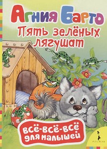 Пять зелёных лягушат: стихи