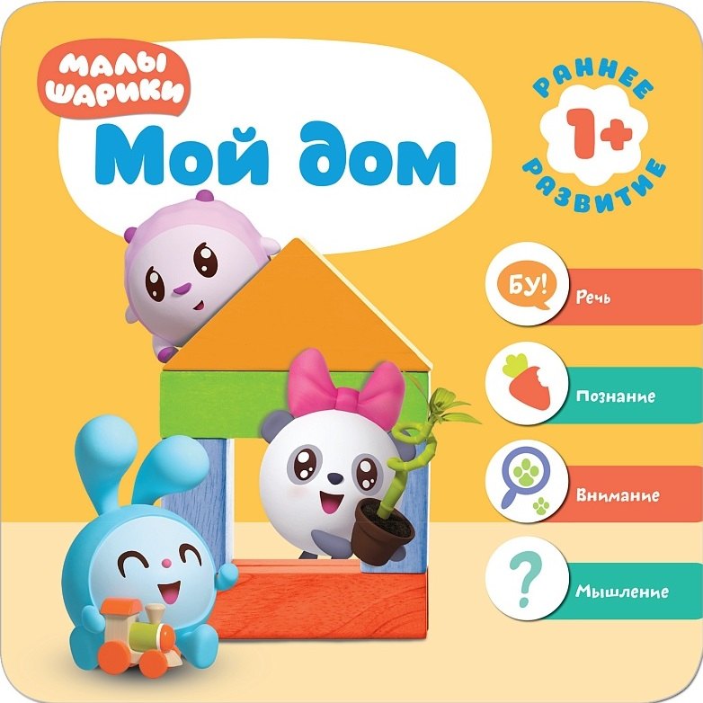 

Малышарики. Курс раннего развития 1+. Мой дом