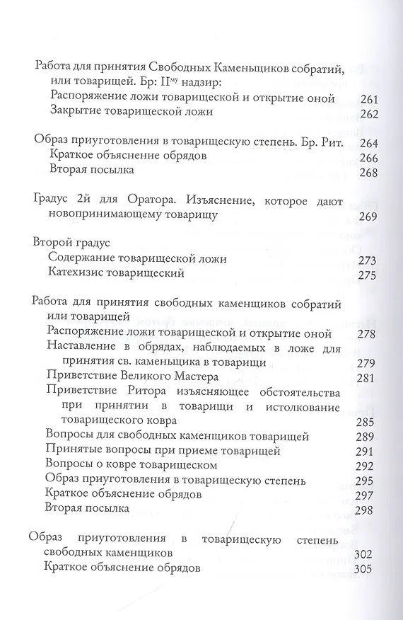 Книга Системы и ритуалы российского масонства XVIII-XIX вв. Том II. Обряды и регламенты (Роман Городницкий) — 5