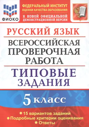 Русский язык. Всероссийская проверочная работа. 5 класс. Типовые задания. 15 вариантов — 7740677 — 1