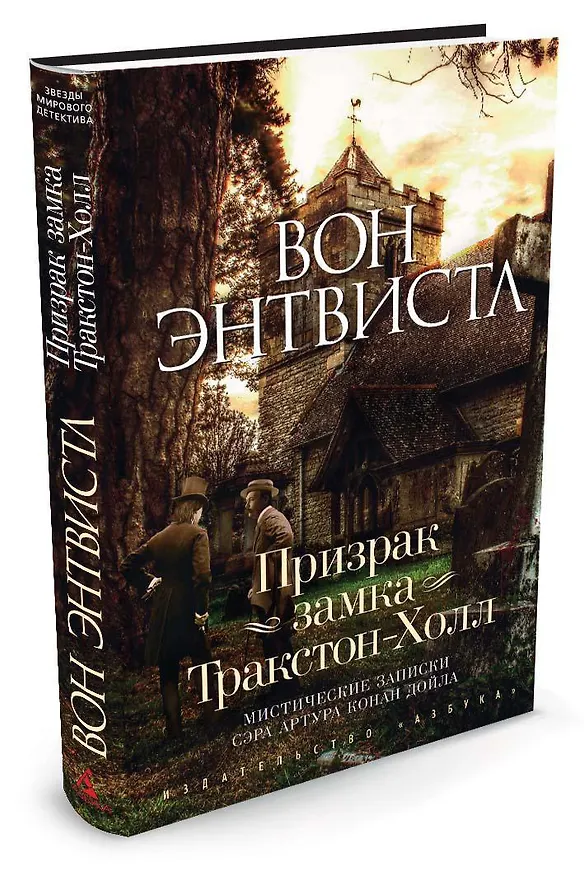 Книга Призрак замка Тракстон-Холл. Мистические записки сэра Артура Конан Дойла (Вон Энтвистл) — 2
