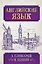 Английский язык. 5 словарей в одном — 2870662 — 1