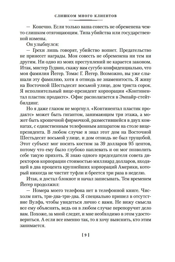 Книга Слишком много клиентов (Рекс Стаут) — 10