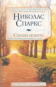 " Спеши любить: роман"