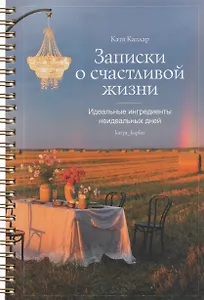 Записки о счастливой жизни. Идеальные ингредиенты неидеальных дней