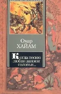 Когда песню любви запоют соловьи... Рубайат