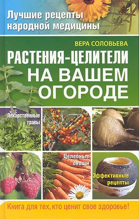 Книга Растения-целители на вашем огороде. (Вера Соловьева)